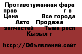 Противотуманная фара прав.RengRover ||LM2002-12г/в › Цена ­ 2 500 - Все города Авто » Продажа запчастей   . Тыва респ.,Кызыл г.